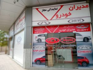 فروشگاه لوازم یدکی مدیران خودرو کرمان