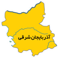 آذربایجان-شرقی