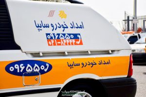 امداد خودرو سایپا