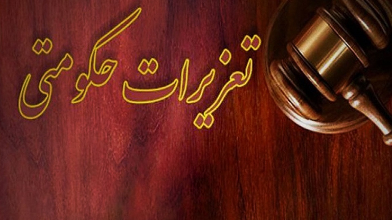 تعزیرات حکومتی