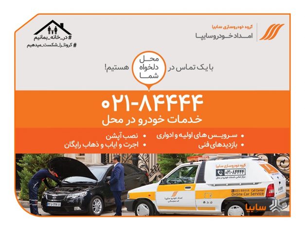 امداد خودرو سایپا