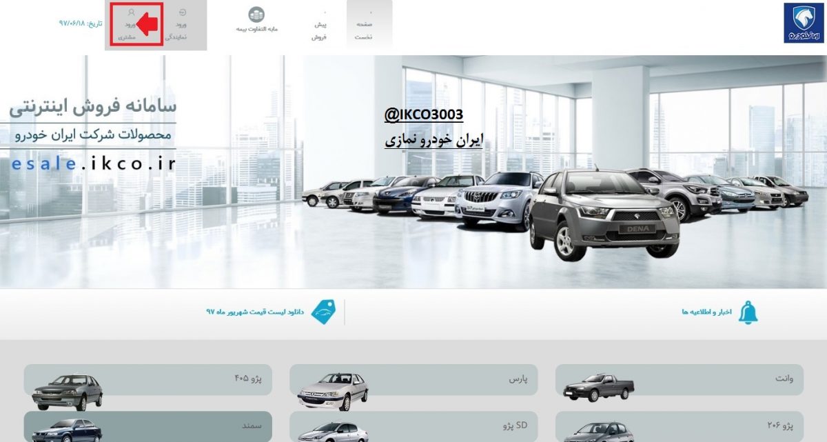 فروش اینترنتی ایران خودرو