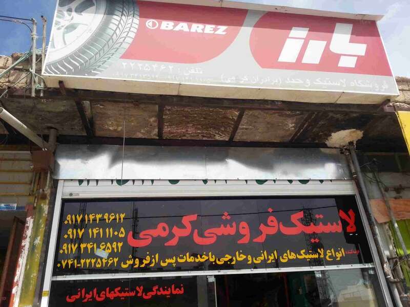 لاستیک فروشی کرمی یاسوج