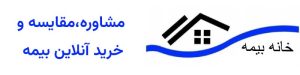 خانه بیمه خمینی شهر اصفهان