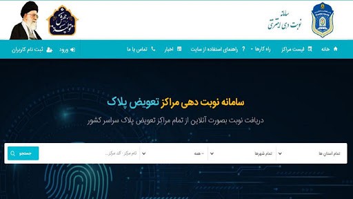 سامانه نوبت دهی مراکز تعویض پلاک