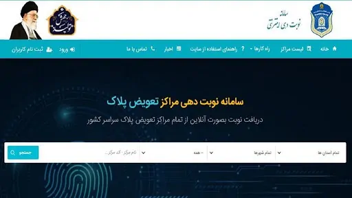 سامانه نوبت دهی مراکز تعویض پلاک