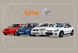 قرعه کشی پیش فروش سایپا