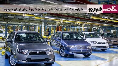 شرایط ثبت نام ایران خودرو