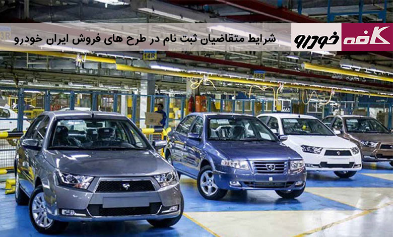 شرایط ثبت نام ایران خودرو