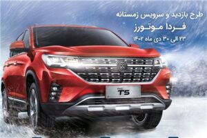 طرح کلینیک زمستانه فرداموتورز