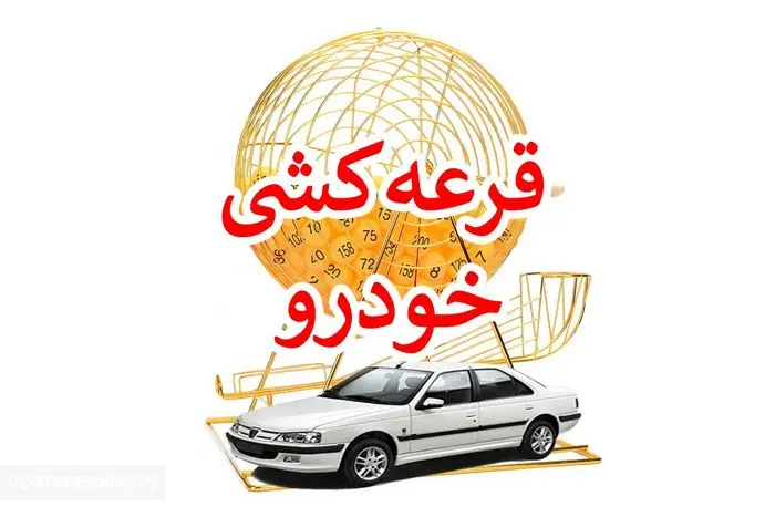 قرعه کشی ایران خودرو