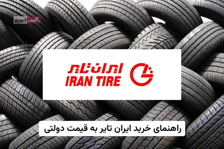 راهنمای خرید دولتی لاستیک ایران تایر