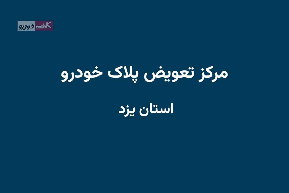 مرکز تعویض پلاک در شهر میبد