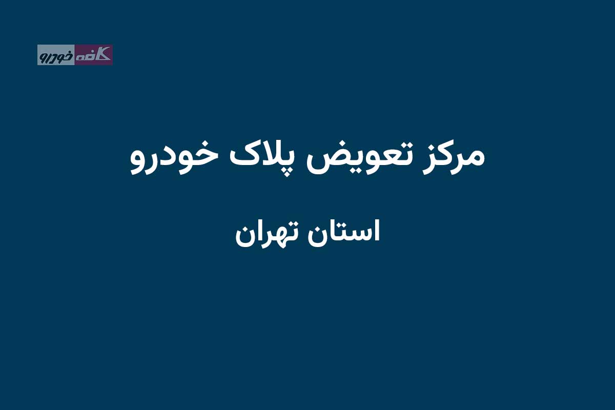 مراکز تعویض پلاک استان تهران