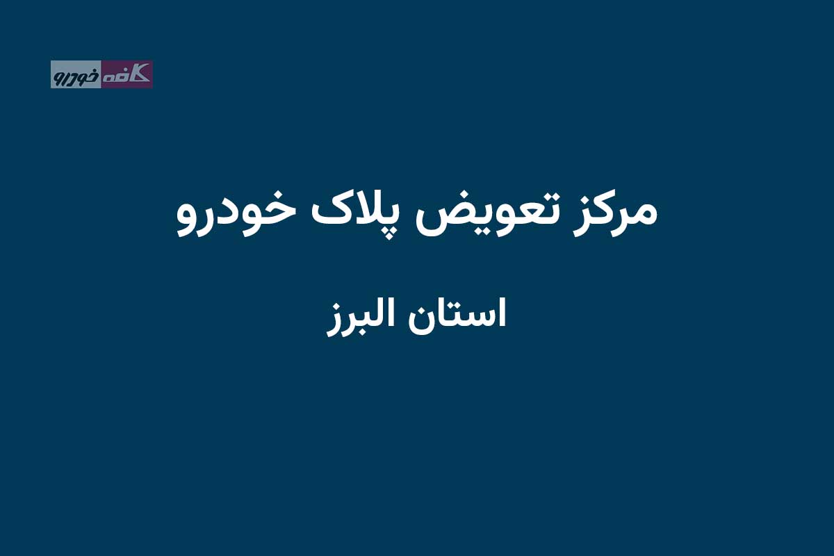 مراکز تعویض پلاک در استان البرز