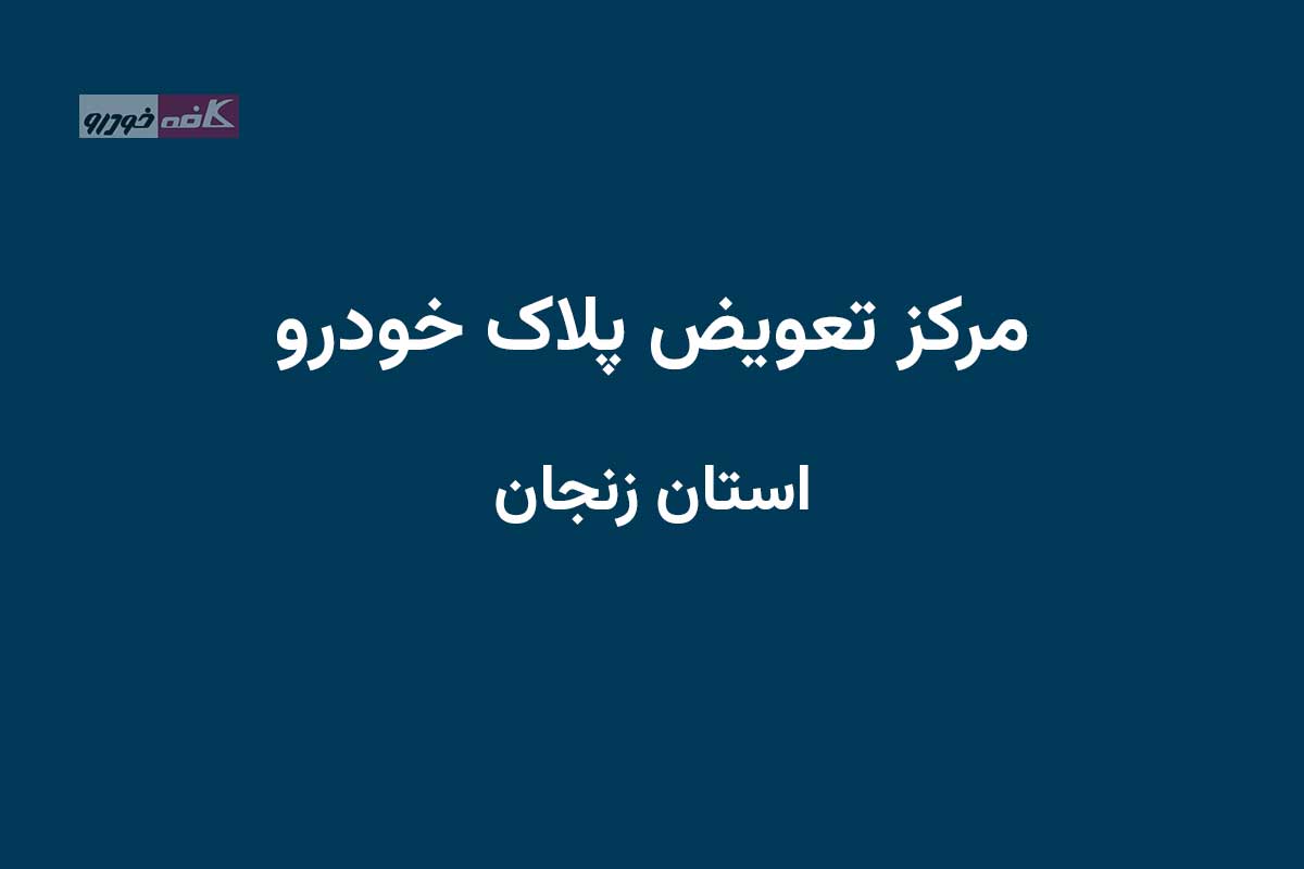 مراکز تعویض پلاک در استان زنجان