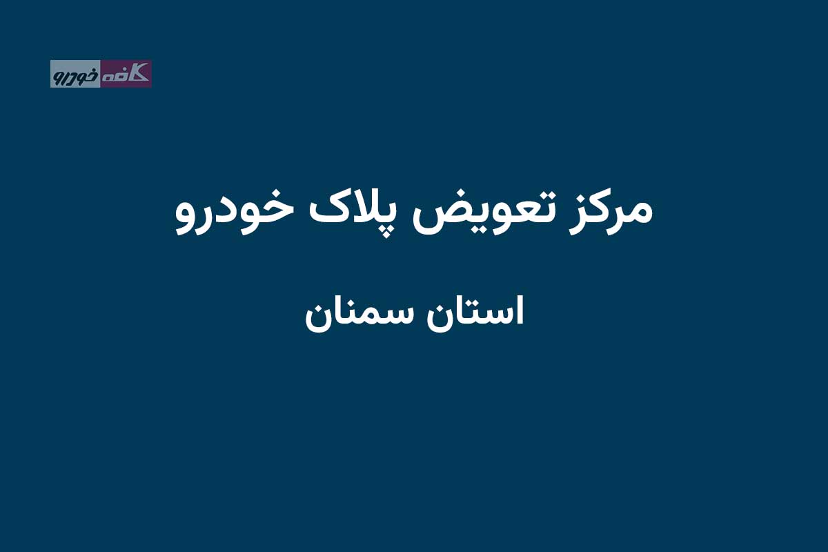 مراکز تعویض پلاک در استان سمنان