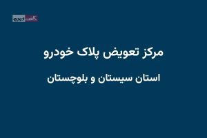 مراکز تعویض پلاک در استان سیستان و بلوچستان