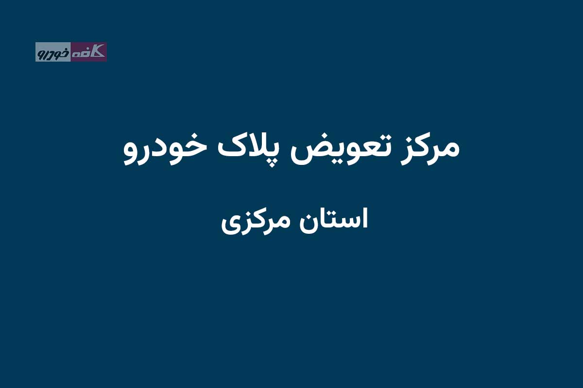 دفاتر تعویض پلاک در استان مرکزی