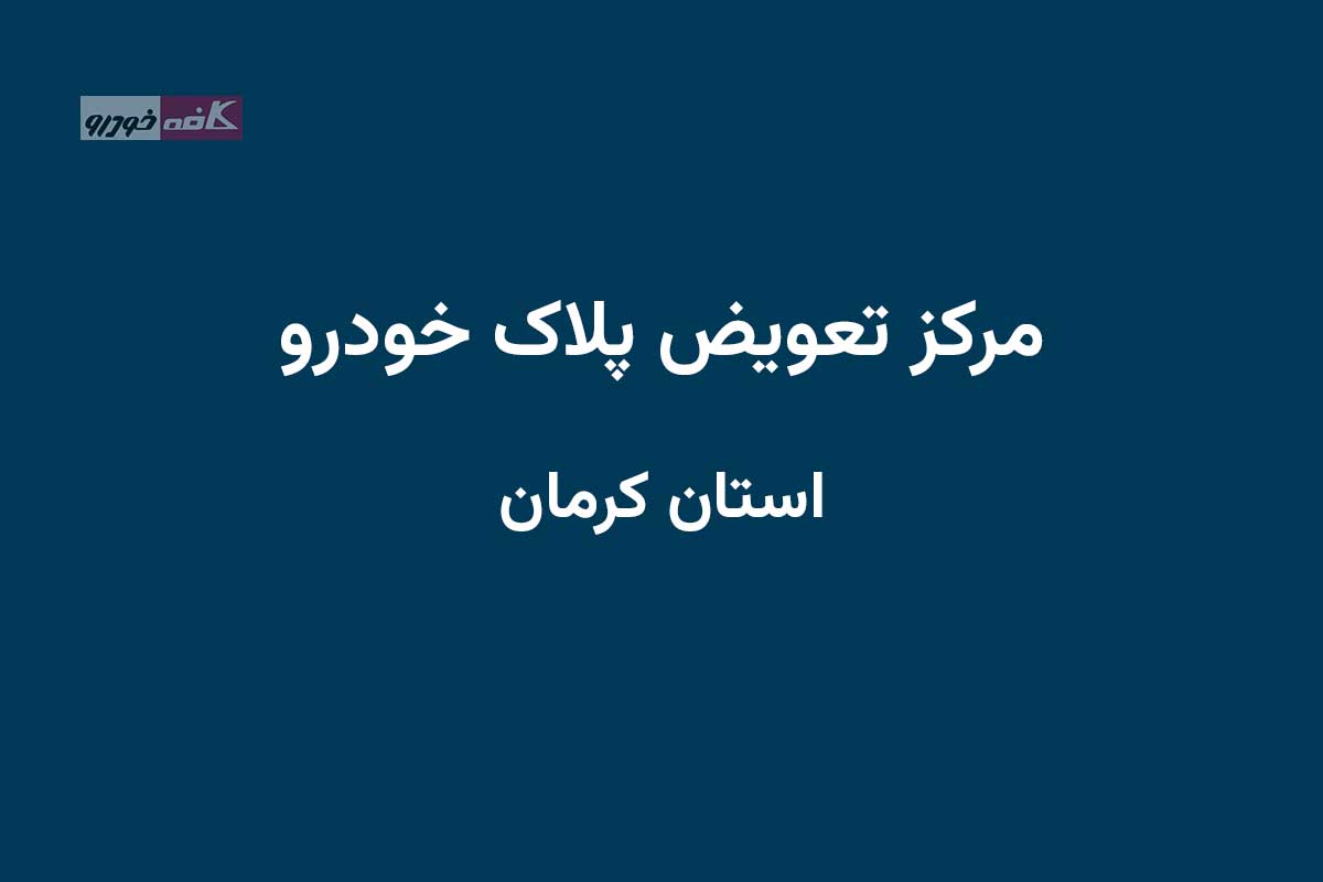 دفاتر تعویض پلاک در استان کرمان