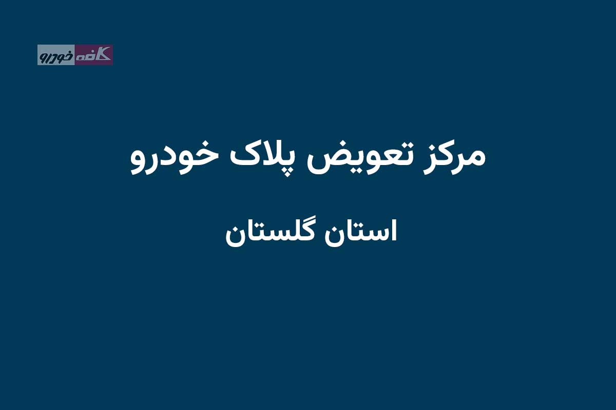 دفاتر تعویض پلاک در استان گلستان