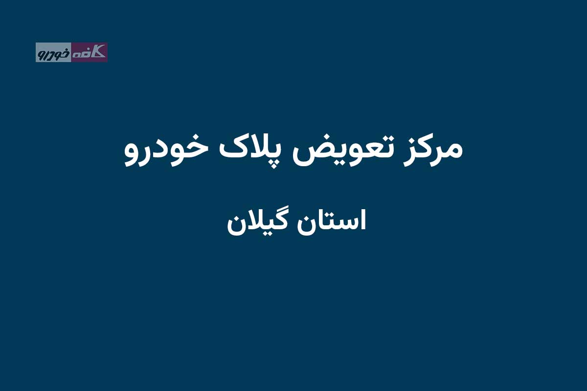 دفاتر تعویض پلاک در استان گیلان