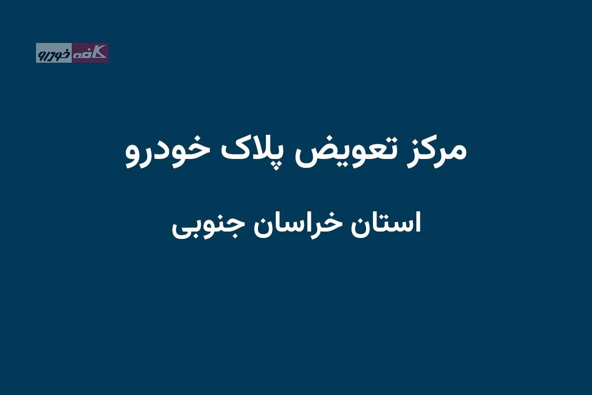 مراکز تعویض پلاک در استان خراسان جنوبی