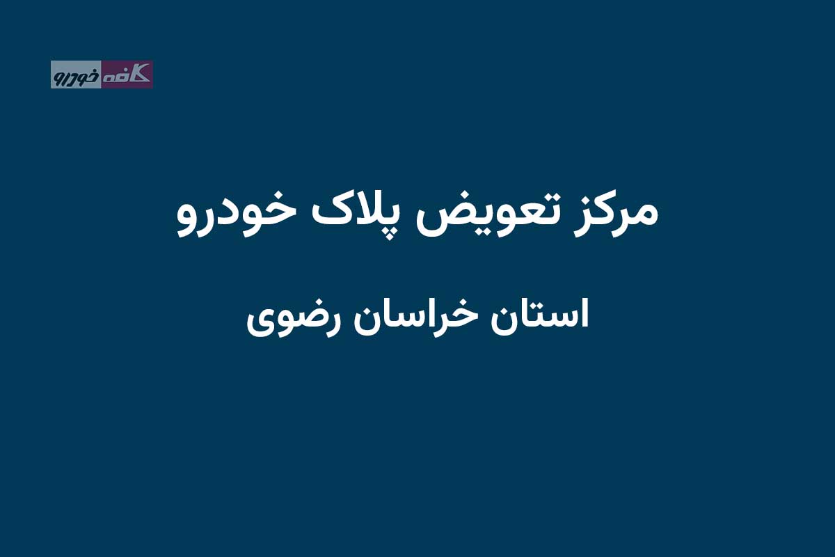 مراکز تعویض پلاک در استان خراسان رضوی