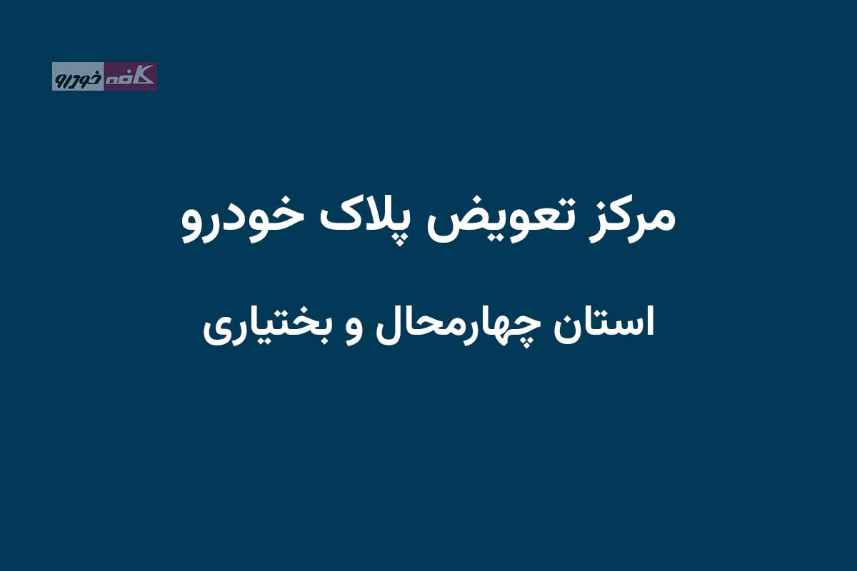 دفاتر تعویض پلاک استان چهارمحال و بختیاری