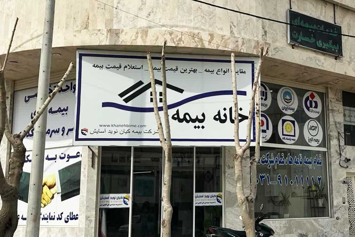 خانه بیمه خمینی شهر اصفهان