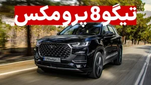 تیگو 8 پرو مکس
