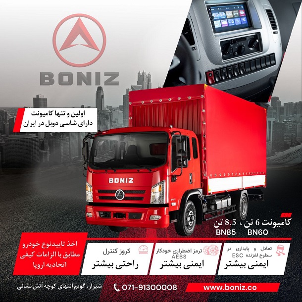 کامیونت بونیز
