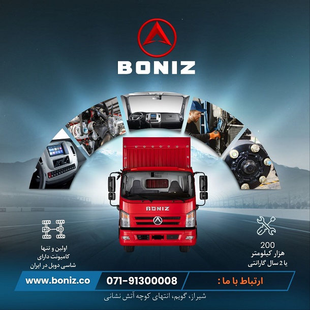 کامیونت بونیز