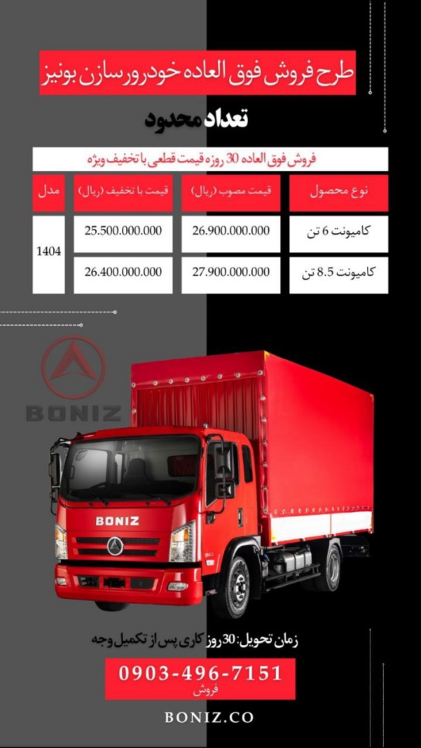 کامیونت بونیز
