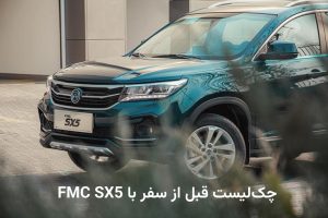 چک‌لیست قبل از سفر با FMC SX5