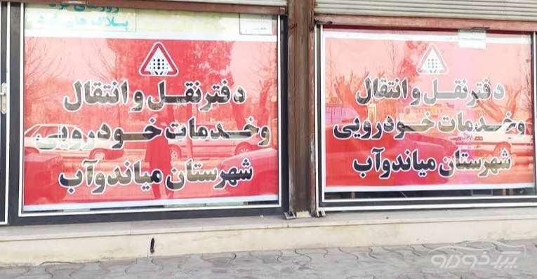 مرکز تعویض پلاک میاندوآب