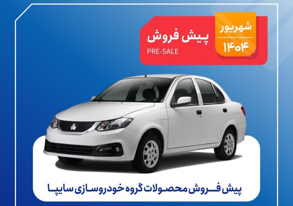 شرایط فروش سایپا شهریور 1404