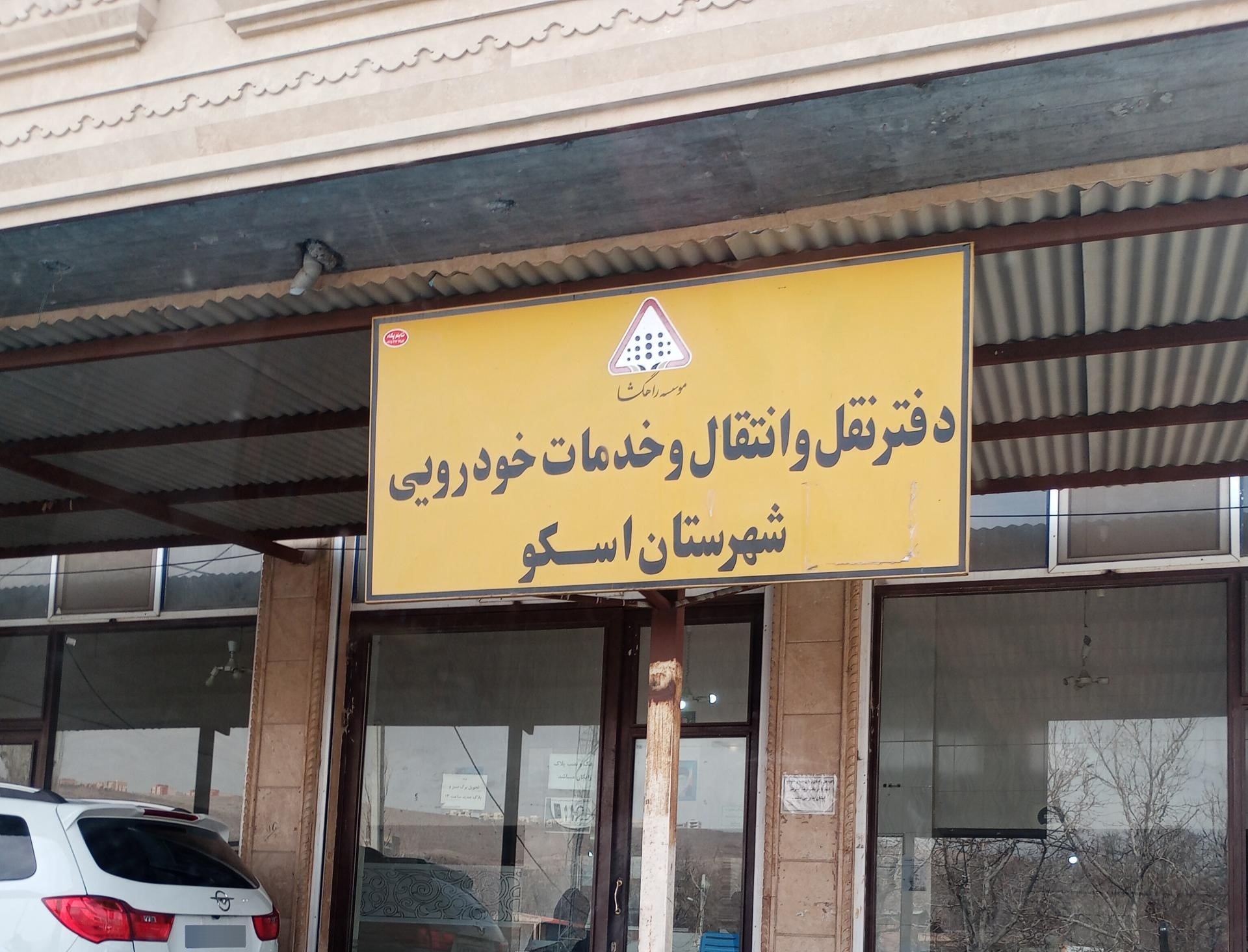 مرکز تعویض پلاک اسکو