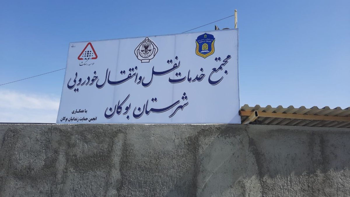 مرکز تعویض پلاک بوکان