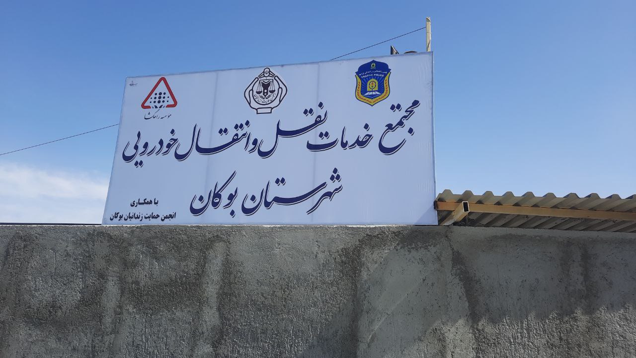 مرکز تعویض پلاک بوکان