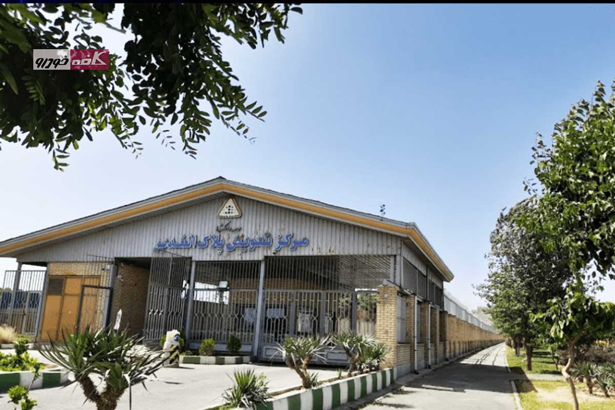 مرکز تعویض پلاک الغدیر تهران