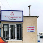 مرکز تعویض پلاک جلفا