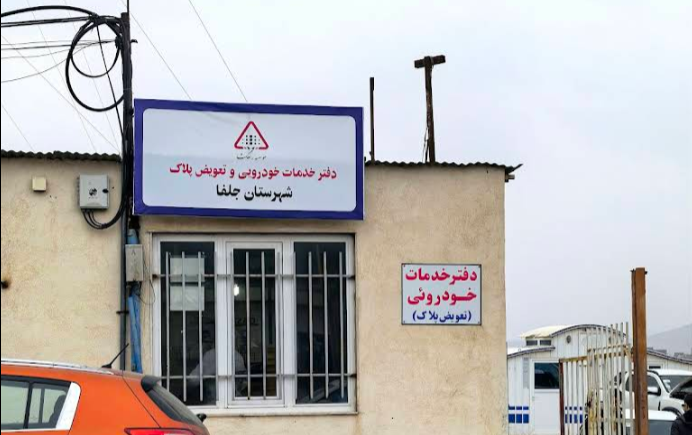 مرکز تعویض پلاک جلفا