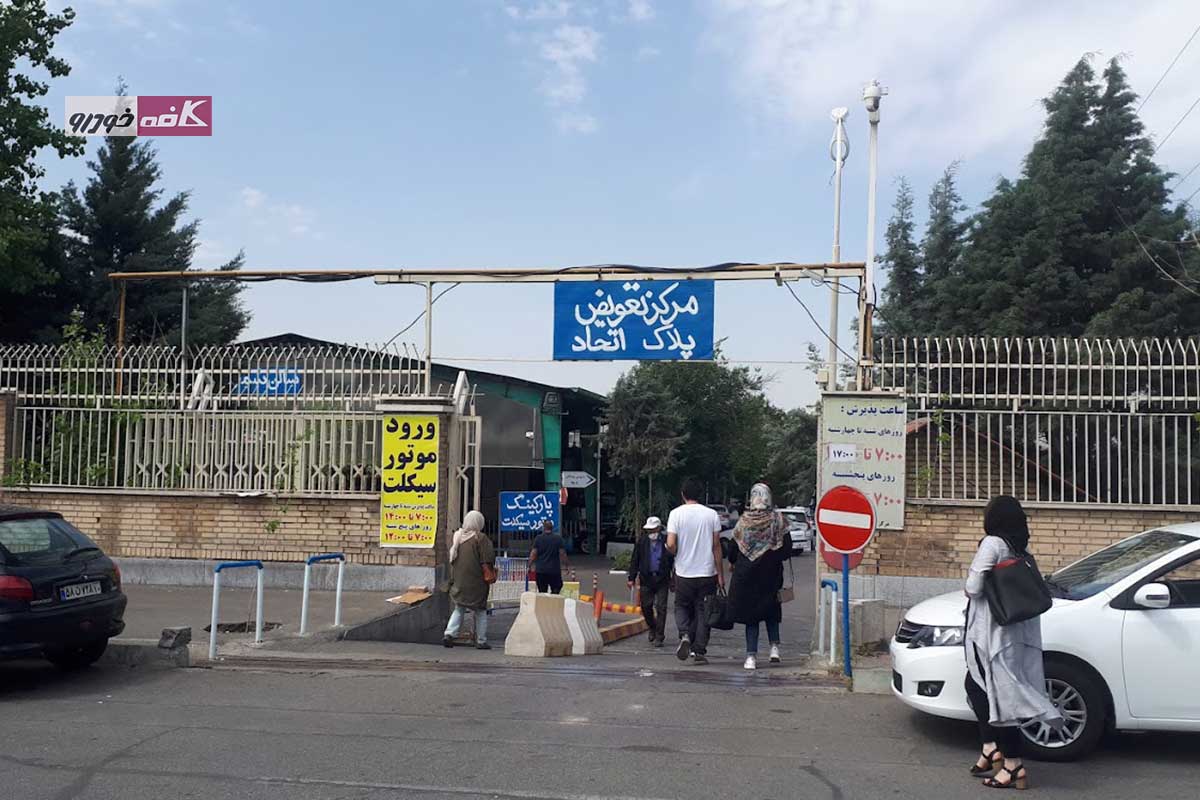 مرکز تعویض پلاک اتحاد تهران