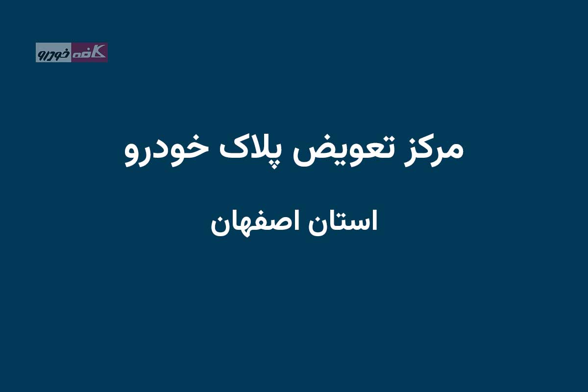 مراکز تعویض پلاک اصفهان
