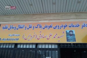مرکز تعویض پلاک فردیس