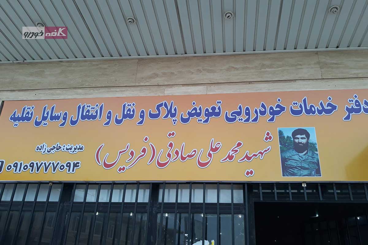 مرکز تعویض پلاک فردیس