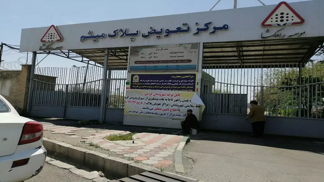 مرکز تعویض پلاک میثم تهران