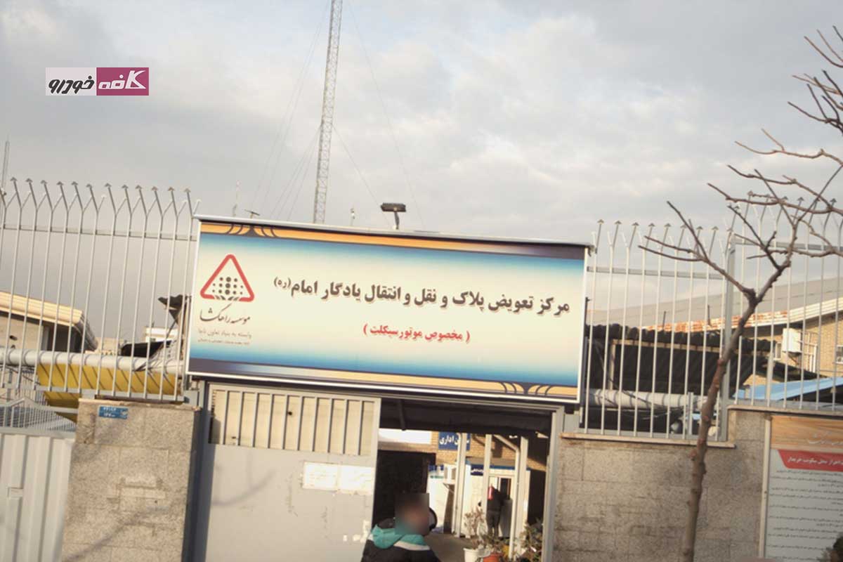 مرکز تعویض پلاک یادگار تهران