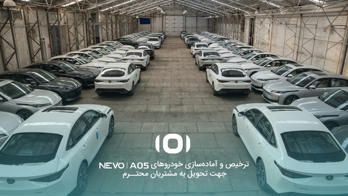 آغاز ترخیص و آماده‌سازی نخستین سری NEVO A05 برای تحویل به مشتریان